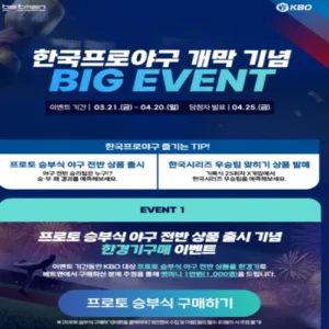 베트맨, KBO 개막 기념 대규모 이벤트…벳머니 증정