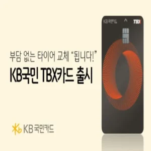 KB국민카드, 한국타이어와 제휴 ‘KB국민 TBX 카드’ 출시