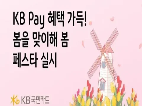 KB국민카드 봄 페스타