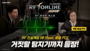 넷마블, ‘RF 온라인 넥스트’ 출시 앞두고 ‘RF 진실게임’ 영상 공개