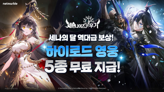 세븐나이츠 세나의 달 이벤트