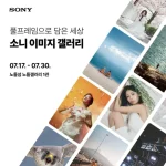 소니코리아, 알파 작가 사진전 노들섬서 개최