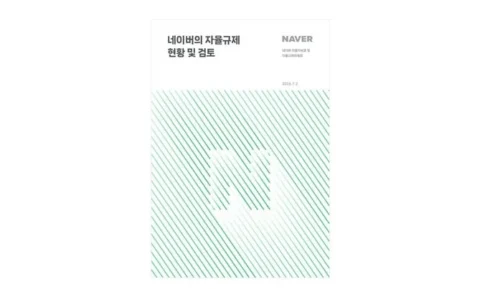 네이버 자율규제위원회