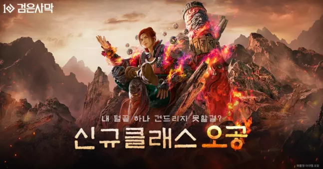 검은사막 신규 클래스 '오공'