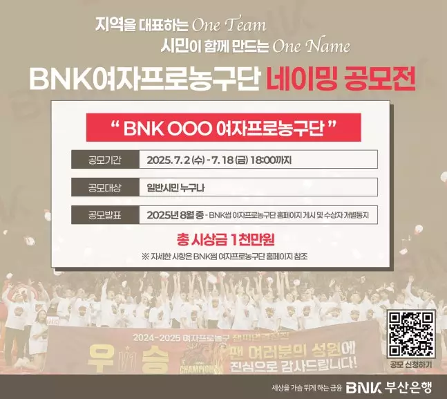 BNK여자프로농구단 네이밍 공모전 포스터.