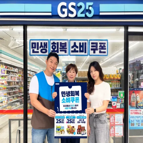 GS25 소비쿠폰