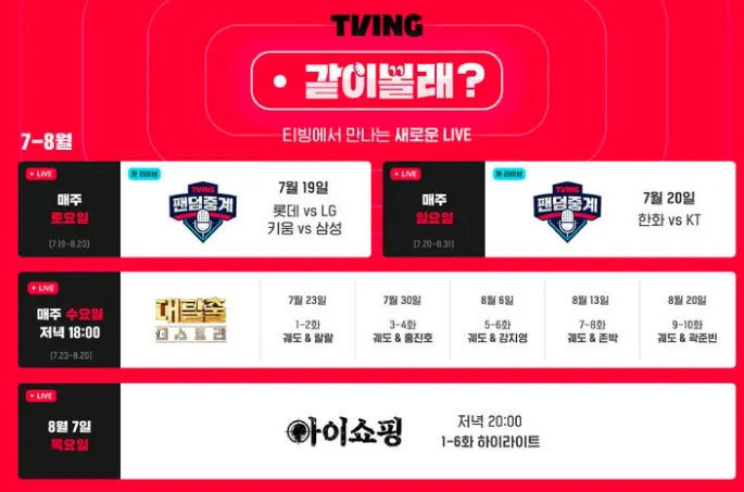 티빙 같이볼래