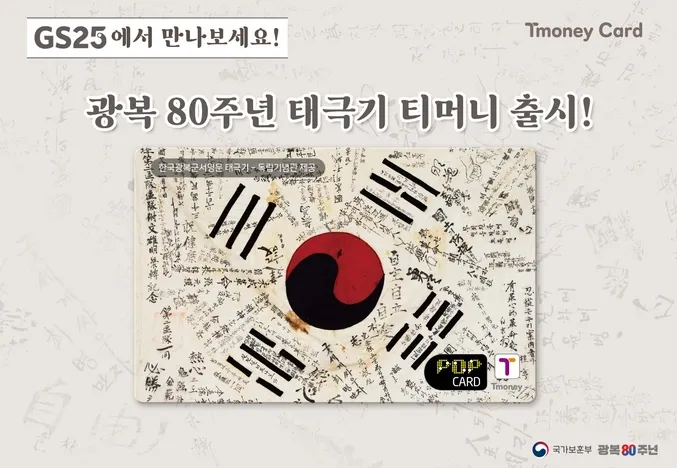 티머니 광복 80주년