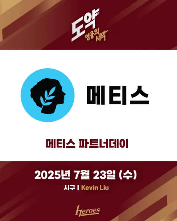 키움 히어로즈 메티스