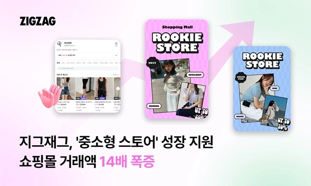 지그재그 '중소형 스토어' 프로모션 성과 이미지
