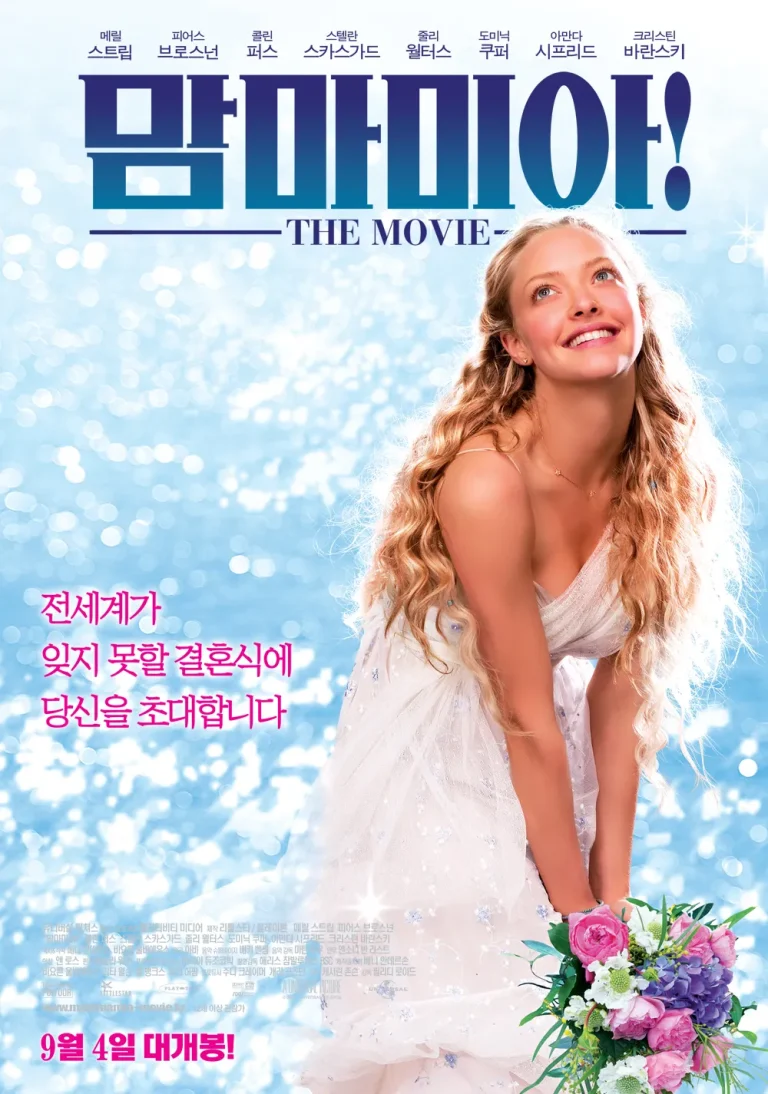맘마미아 포스터