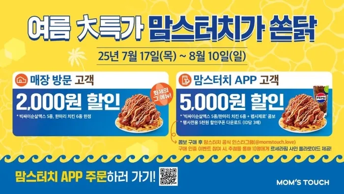 맘스터치가 복날 시즌을 겨냥해 최대 5000원 할인 혜택을 제공하는 치킨 할인 이벤트를 실시한다.