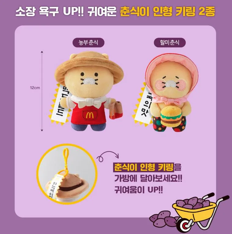 맥도날드가 한정판 춘식이 키링을 출시했다.