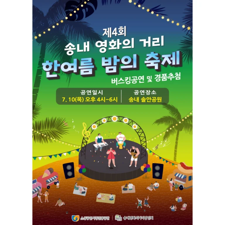송내 영화의거리 상인회가 부천영화제 기간에 맞춰 한여름 밤의 축제 를 개최했다.