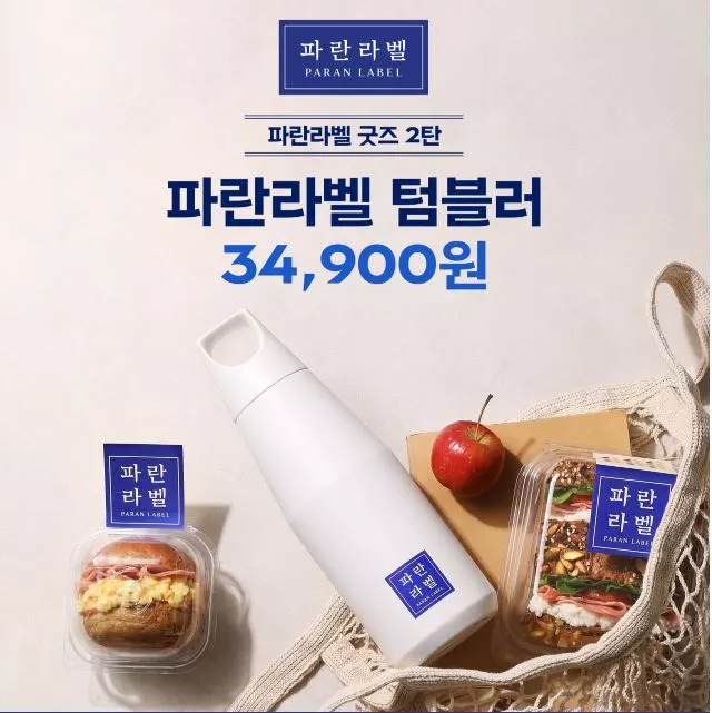 파리바게뜨가 KINTO와 협업해 파란라벨 텀블러 를 한정 출시했다.