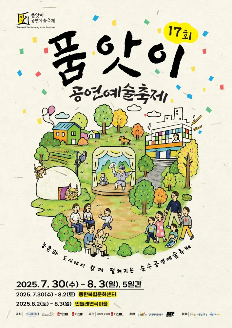 화성시문화관광재단이 민들레연극마을과 동탄복합문화센터에서 제17회 품앗이 공연예술축제를 개최해 국내외 공연과 시민 체험을 선보인다.