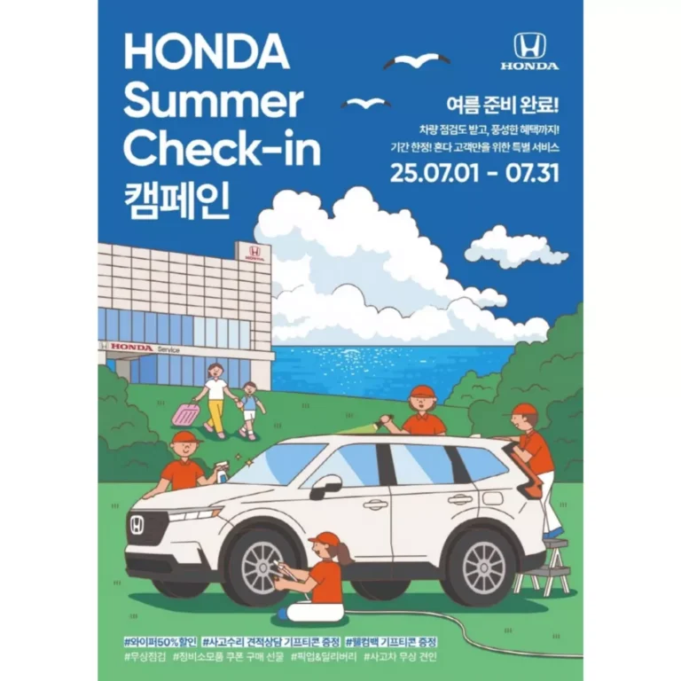 혼다 써머 체크인 캠페인