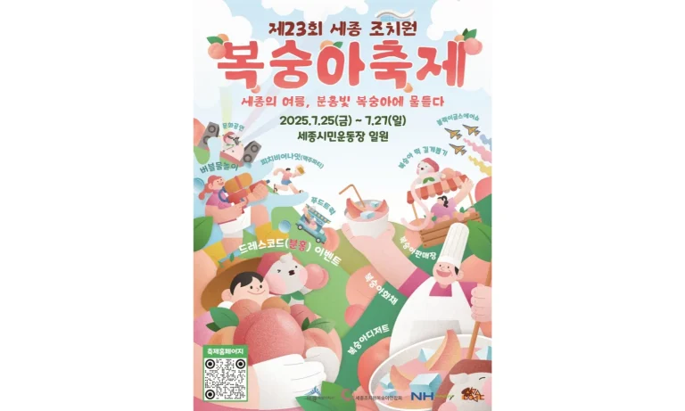 세종시가 117년 전통의 조치원 복숭아를 주제로 여름 축제를 개최했다.