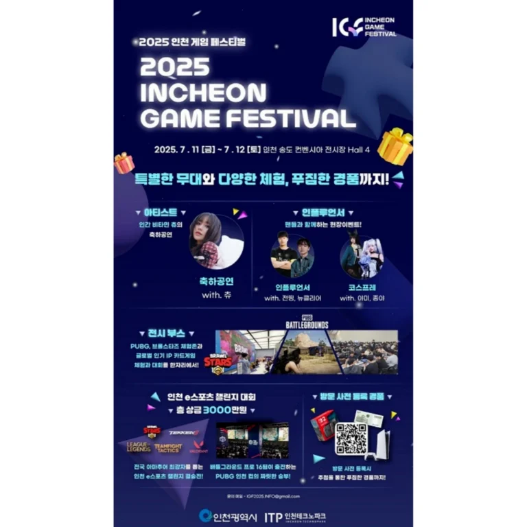 '2025 인천 게임 페스티벌' 포스터