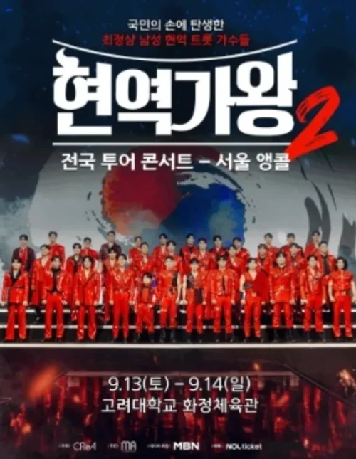 현역가왕2 앵콜 콘서트