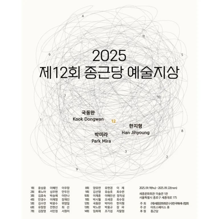 제12회 종근당 예술지상 기획전