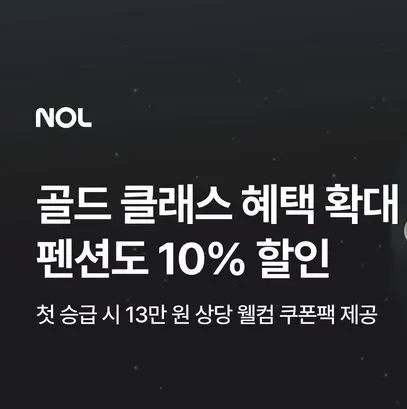 놀유니버스 NOL 골드 클래스 혜택