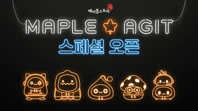 메이플 아지트 오픈 관련 이미지.