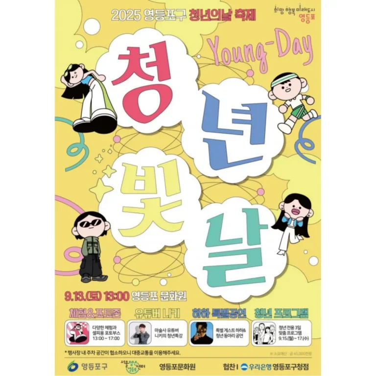 영등포구 청년빛날 축제 포스터