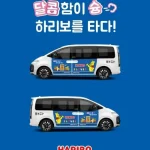 하리보, 타다와 협업해 발렌타인데이 ‘스위트 택시’ 캠페인 진행