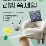 SSG닷컴, ‘리빙 쓱세일’ 진행…신학기·이사철 맞아 최대 80% 할인