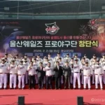 울산 웨일즈 창단식 개최 KBO 첫 시민구단 공식 출범 선언