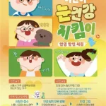 서울시, 새 학기·설 연휴 맞춤 아동 정책 확대…눈건강·키즈카페·방문건강관리 강화