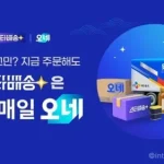 CJ대한통운 스타배송X오네 2일 특가, 설 전 15일 도착 보장