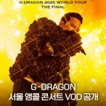 쿠팡플레이, ‘G-DRAGON 2025 위버맨쉬 서울 앵콜’ 4K 전 세계 최초 공개…3월 26일 단독