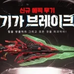 카스온라인 신규 에픽무기 기가 브레이크 업데이트
