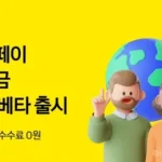 카카오페이 해외송금 베타 출시…알리페이 실시간 송금·수수료 무료