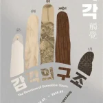 국립과천과학관 ‘감각의 구조: 촉각’ 특별전…16·18일 연 만들기 체험 운영