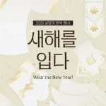설 앞두고 한복 문화 확산 나선다…문체부, ‘새해를 입다’ 캠페인 개최
