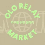 리세일 시장 판 키운다…코오롱FnC 오엘오, 타사 브랜드까지 매입 확대