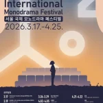 서울 국제 모노드라마 페스티벌 3월 개막…삼일로창고극장, 12개 팀 선정