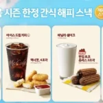 맥도날드 해피 스낵 봄 한정, 가성비 6종 공개