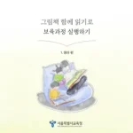서울시교육청, 0~2세 ‘그림책 놀이 프로그램’ 첫 개발·보급