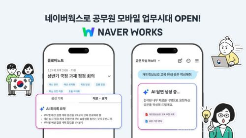 네이버웍스 모바일 서비스가 공무원 대상으로 시작되며 출장 중에도 업무 처리가 가능해졌다.