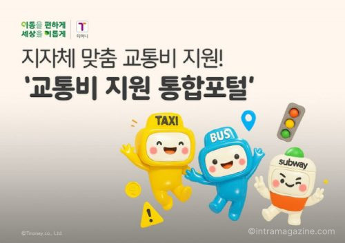 티머니가 지자체 교통복지 행정 효율화를 위한 ‘교통비 지원 통합포털’ 사업을 확대한다. 신청부터 정산·지급까지 한 번에 처리하는 통합 플랫폼이 핵심이다.