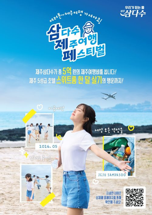 제주삼다수가 ‘삼제페’ 프로모션을 통해 탐나는전 최대 200만원과 5성급 호텔 숙박 기회를 제공한다. 참여 방법과 혜택을 정리했다.