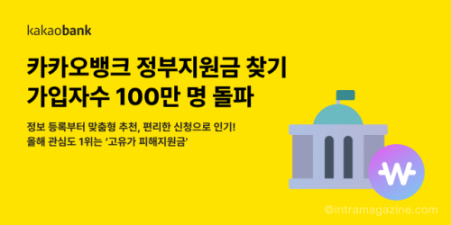 카카오뱅크 정부지원금 찾기 100만명 돌파. 숨은 지원금 추천 기능과 고유가 지원금 등 인기 혜택을 정리했다.