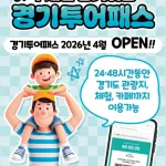 경기 투어패스 할인 총정리…2만원대 130곳 무제한 이용 방법