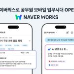 공무원 업무 ‘폰으로 한다’…네이버웍스 모바일 도입