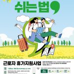 노동자 휴가지원 사업 확대, 반값휴가 최대 42만원 지원