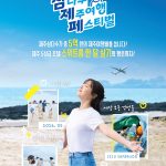 삼다수 사면 제주여행 기회? ‘삼제페’ 프로모션 총정리